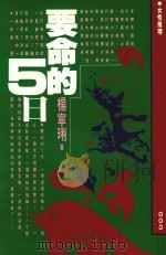 女性推理系列 要命的5日 1992 PDF电子版封面 9576302021 杨宁璃著