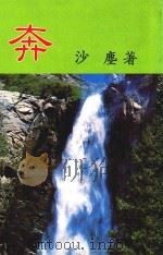 小说文库  奔（1987 PDF版）