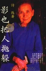 影也把人抛躲（1988 PDF版）
