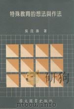 特殊教育的想法与作法（1992 PDF版）
