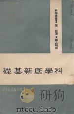 科学丛书  科学底新基础（1966 PDF版）