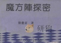 魔方阵探秘（1992 PDF版）