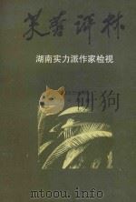 芙蓉评林 湖南实力派作家检视 1996 PDF电子版封面 7540416416 龙长吟著