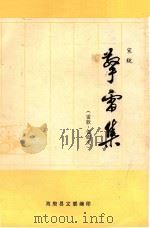 擎雷集  雷歌  雷剧史（ PDF版）