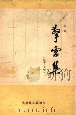 擎雷集  沿革  文物（ PDF版）
