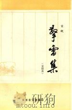 擎雷集  雷剧选（ PDF版）
