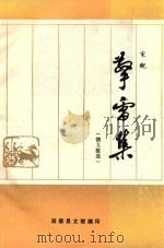 擎雷集 情义歌选 PDF电子版封面 宋锐著;海康县文联编