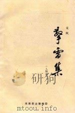 擎雷集  人物志（ PDF版）