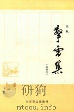 擎雷集  故事选（ PDF版）