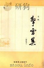擎雷集  榜歌选（ PDF版）