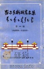 鄂尔多斯研究文集第1辑 1984 PDF电子版封面 伊克昭盟档案馆编辑