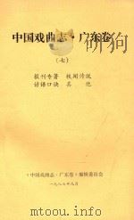 中国戏曲志 广东卷 7 报刊专著 轶闻传说 谚语口诀 其他 1987 PDF电子版封面 《中国戏曲志·广东卷》编辑委员会编