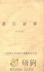 湛江谚语  征求意见本（ PDF版）