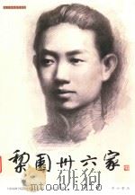 梨园三十六家 京剧大师肖像素描 PDF电子版封面 9787547507995