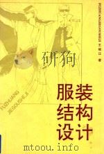 服装结构设计（1991 PDF版）