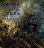 风化与凝聚丁方艺术展（ PDF版）