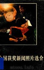 全国获奖新闻照片选介（1984 PDF版）