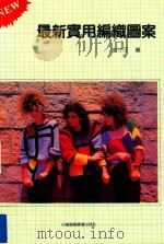 最新实用编织图案 1991 PDF电子版封面 7800357627 余小玉主编