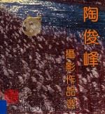 陶俊峰摄影作品选（1992 PDF版）
