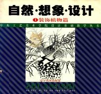 自然·想象·设计  1  装饰植物篇（1997 PDF版）