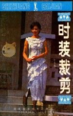 时装裁剪（1987 PDF版）