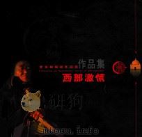 西部激情 翟金根摄影作品集 PDF电子版封面 翟金根摄