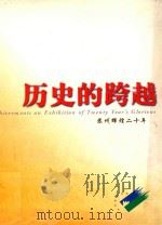 历史的跨越  苏州辉煌二十年（ PDF版）