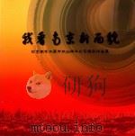 我看南京新面貌  纪念南京改革开放30周年纪实摄影作品集（ PDF版）