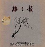 梅之韵（ PDF版）