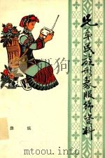 兄弟民族形象服饰资料  彝族（ PDF版）