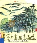 吴冠中彩画素描选（ PDF版）