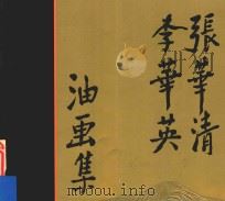 张华清 李华英油画集 PDF电子版封面