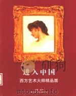 进入中国  西方艺术大师精品展（ PDF版）
