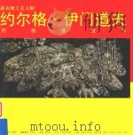 伊门道夫的版画世界 新表现主义大师 PDF电子版封面 郭雅希