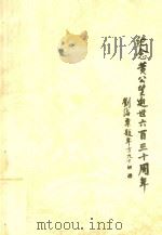 纪念黄公望逝世六百三十周年（ PDF版）