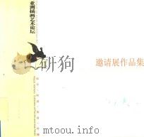 亚洲插画艺术论坛  和平·和谐·美育·传播（ PDF版）