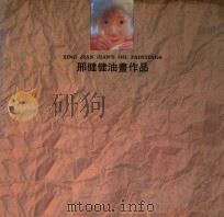 邢健健油画作品（ PDF版）