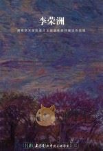 李荣洲  南京艺术学院美术学院退休老师展览作品辑（ PDF版）