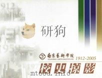 校史掠影南京艺术学院  1912-2005（ PDF版）