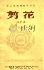 手工栽绒地毯教科书  剪花  试用本（ PDF版）