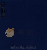 巨匠与中国名画  任伯年（1996 PDF版）