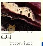 巨匠与中国名画  亚明（1996 PDF版）