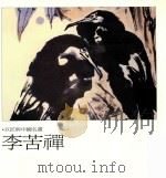 巨匠与中国名画  李苦禅（1996 PDF版）