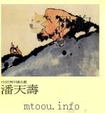 巨匠与中国名画  潘天寿（1996 PDF版）