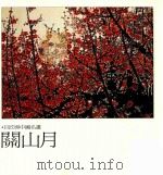 巨匠与中国名画  关山月（1996 PDF版）