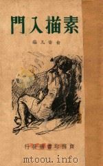 素描入门  1册（1954 PDF版）