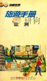 旅游手册  欧洲（1984 PDF版）