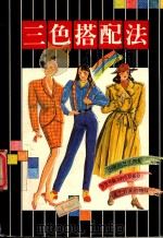 三色搭配法（1989 PDF版）