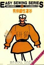 有伸缩性罩衫（1983 PDF版）