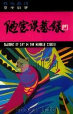 陋室谈艺录（1989 PDF版）